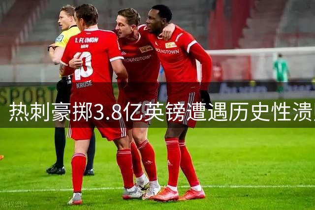 热刺豪掷3.8亿英镑遭遇历史性溃败 新赛季两连败零进球陷保级危机