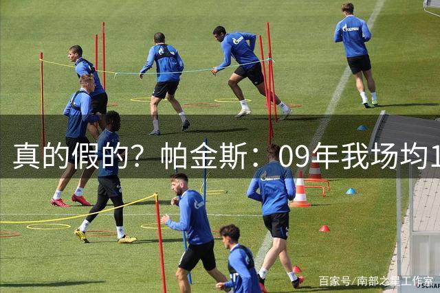 真的假的？帕金斯：09年我场均14+9盖帽第二 一票之差无缘全明星
