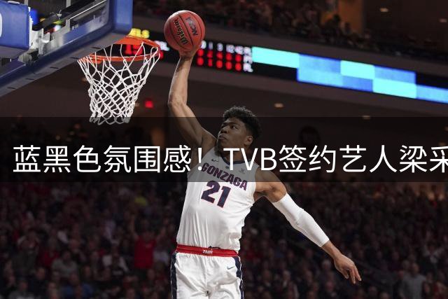蓝黑色氛围感！TVB签约艺人梁采贻参加国米晚宴