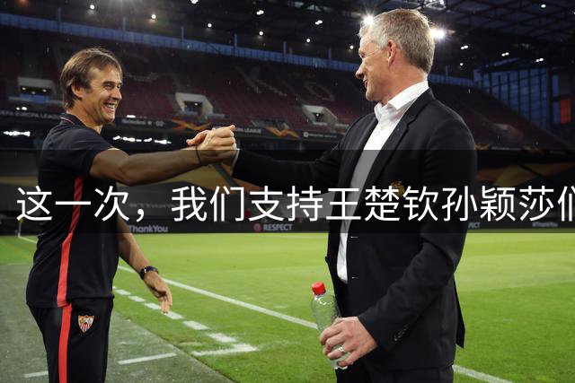 这一次，我们支持王楚钦孙颖莎们弃赛｜上场评