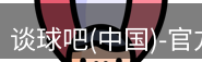 谈球吧